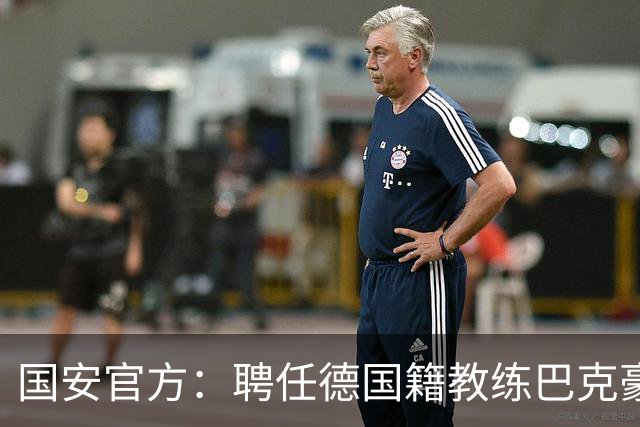 国安官方：聘任德国籍教练巴克豪斯为北京国安U20梯队主教练