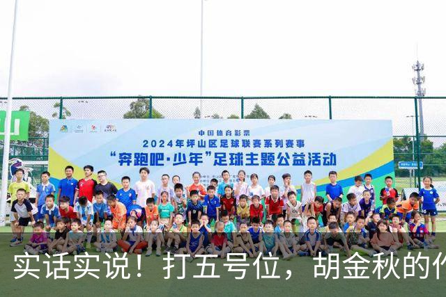 实话实说！打五号位，胡金秋的作用不如周琦、王哲林