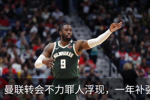 曼联转会不力罪人浮现，一年补强一位置遭嘲讽！阿莫林曾怒斥巨头干预