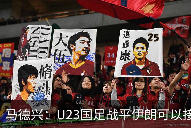 马德兴：U23国足战平伊朗可以接受，整体战术和策略比较成功