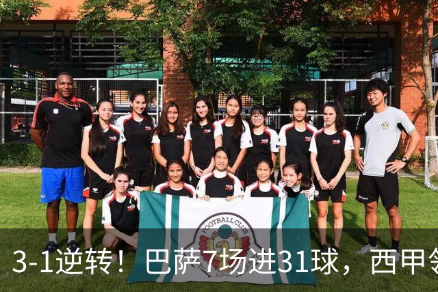 3-1逆转！巴萨7场进31球，西甲领先皇马6分，穆帅不赢马竞难争冠